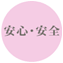 anshin_anzen_